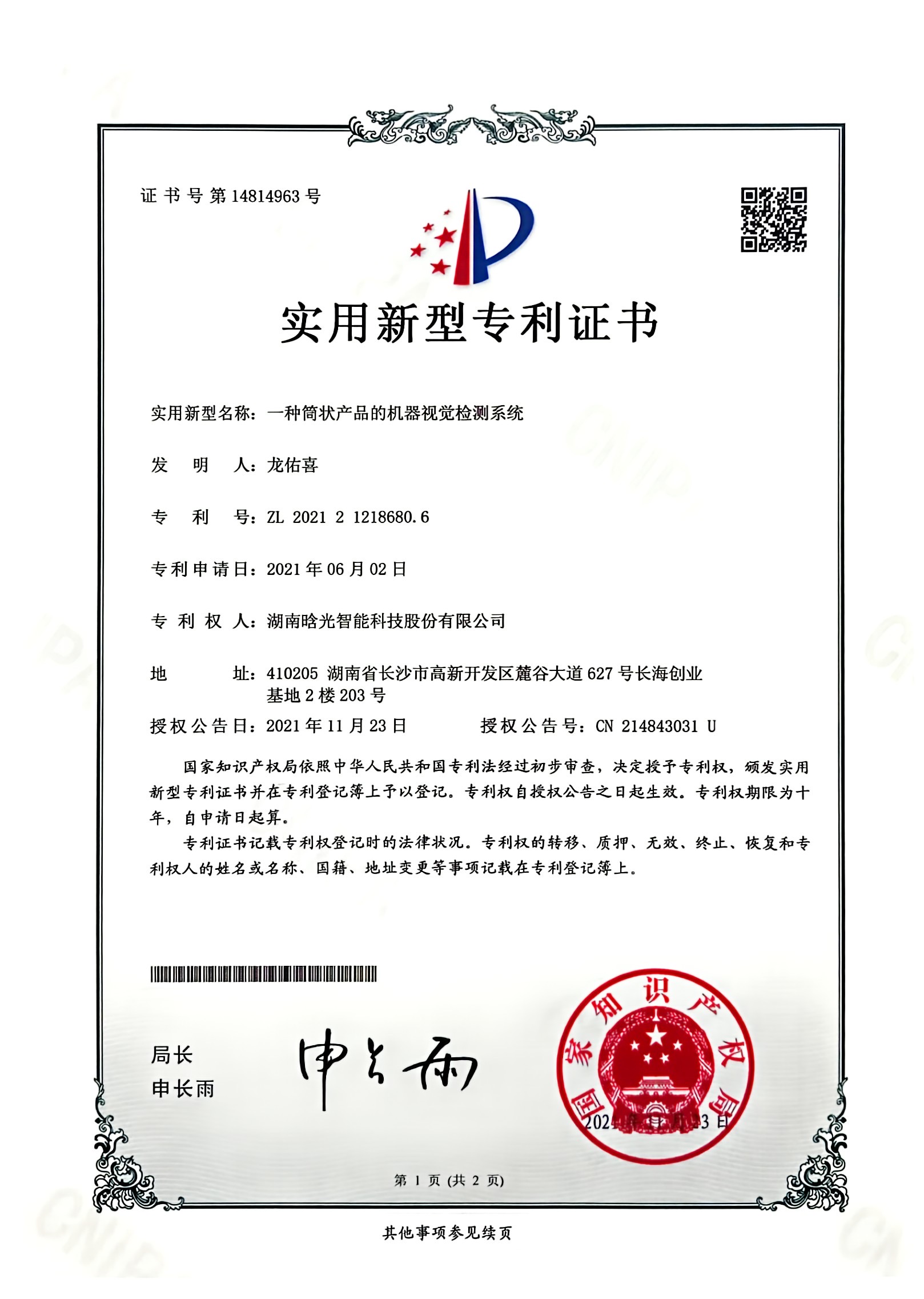实用新型-一种筒状产品的机器视觉检测系统