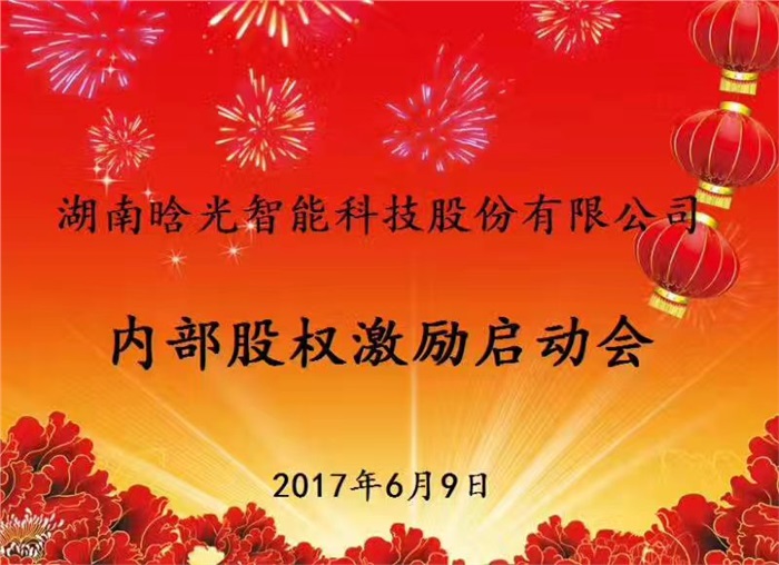 热烈祝贺ky.com智能内部股权激励启动会胜利召开